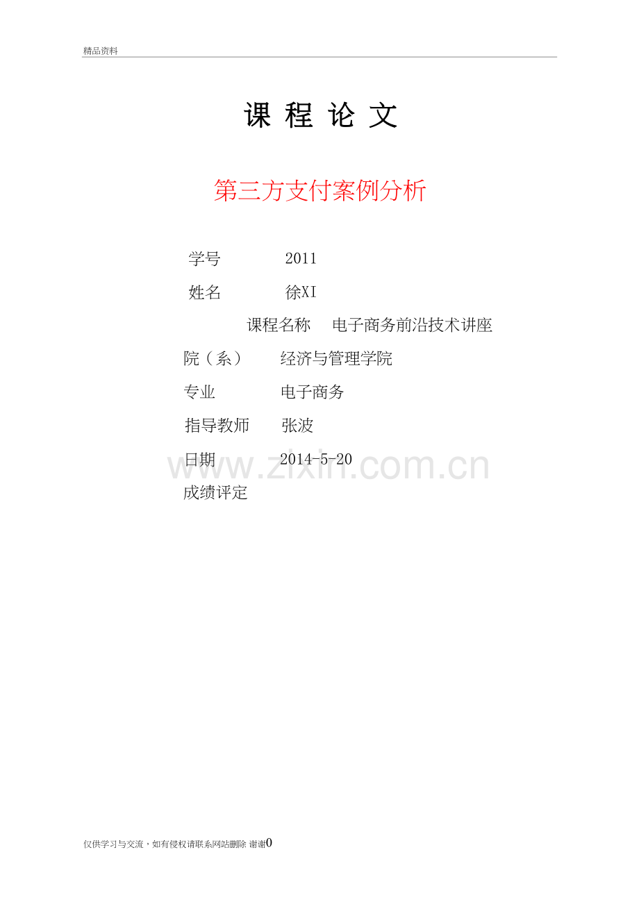 第三方支付案例分析教学文稿.doc_第2页