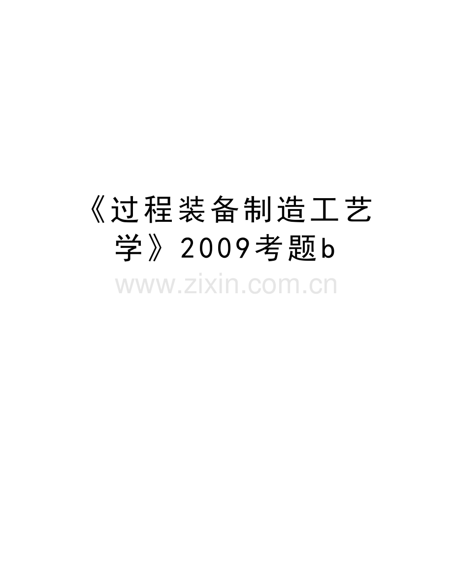 《过程装备制造工艺学》考题b教学文案.doc_第1页