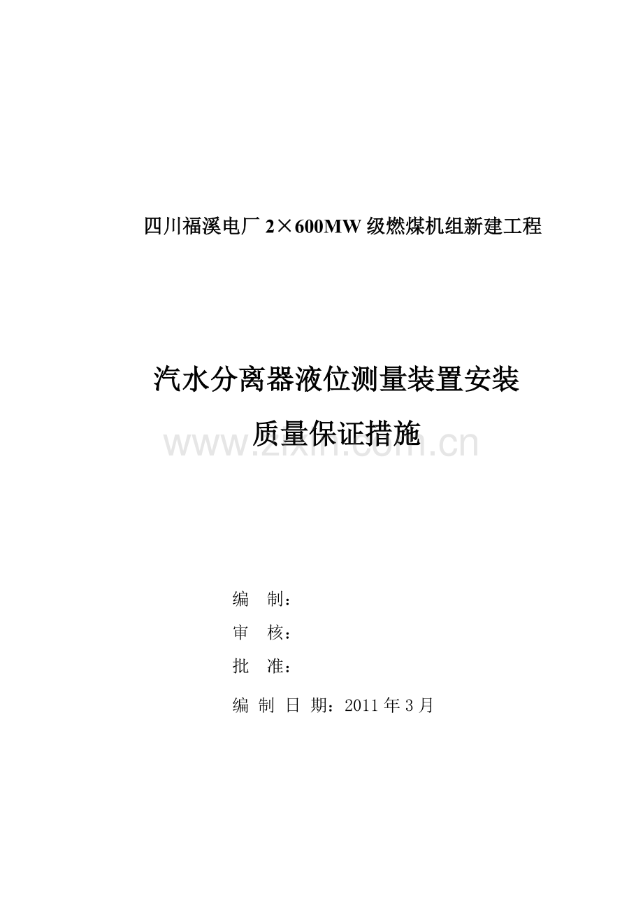 福溪项目汽水分离器液位测量装置安装质量保证措施讲课教案.doc_第1页