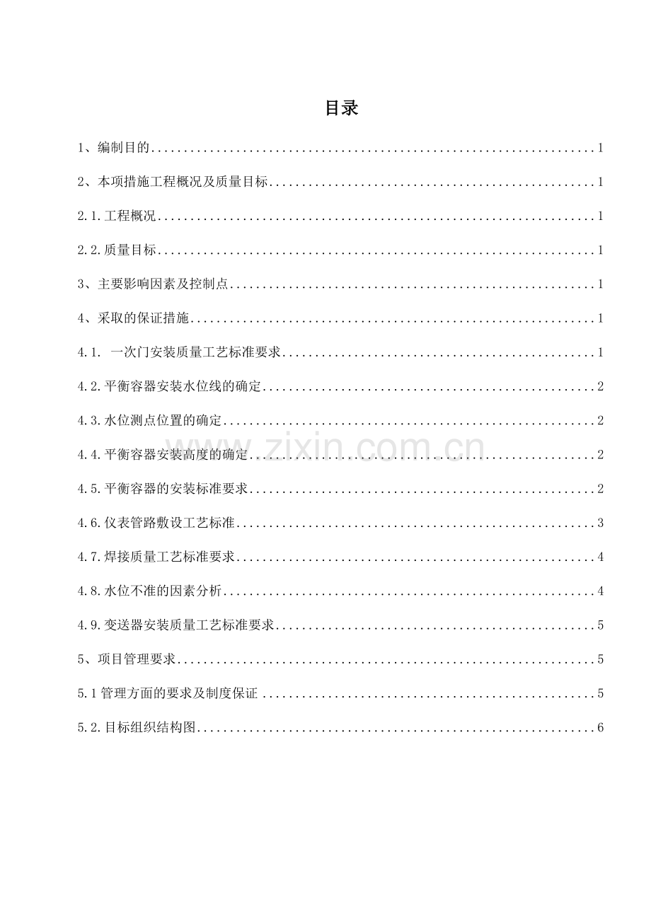 福溪项目汽水分离器液位测量装置安装质量保证措施讲课教案.doc_第2页