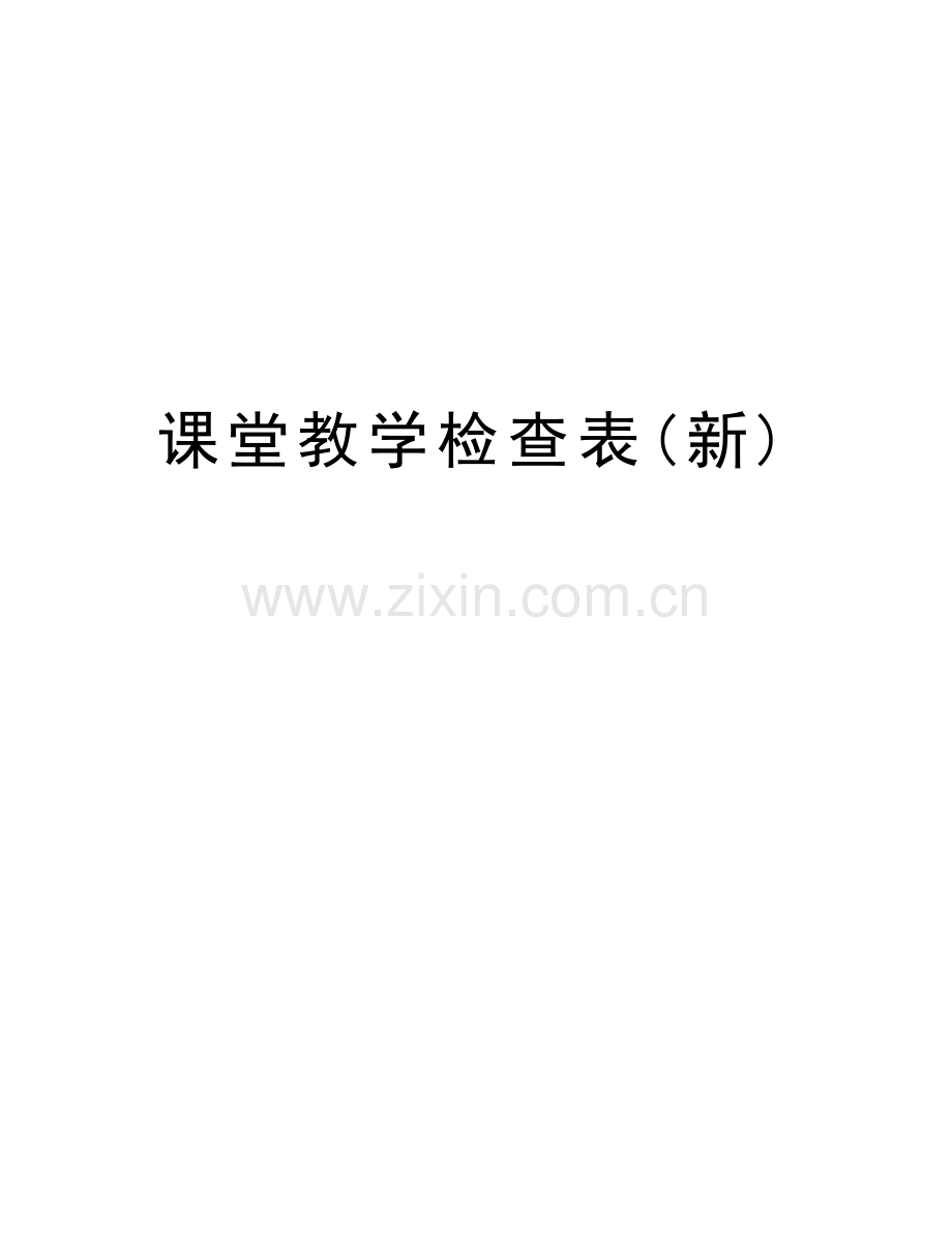 课堂教学检查表(新)复习进程.doc_第1页