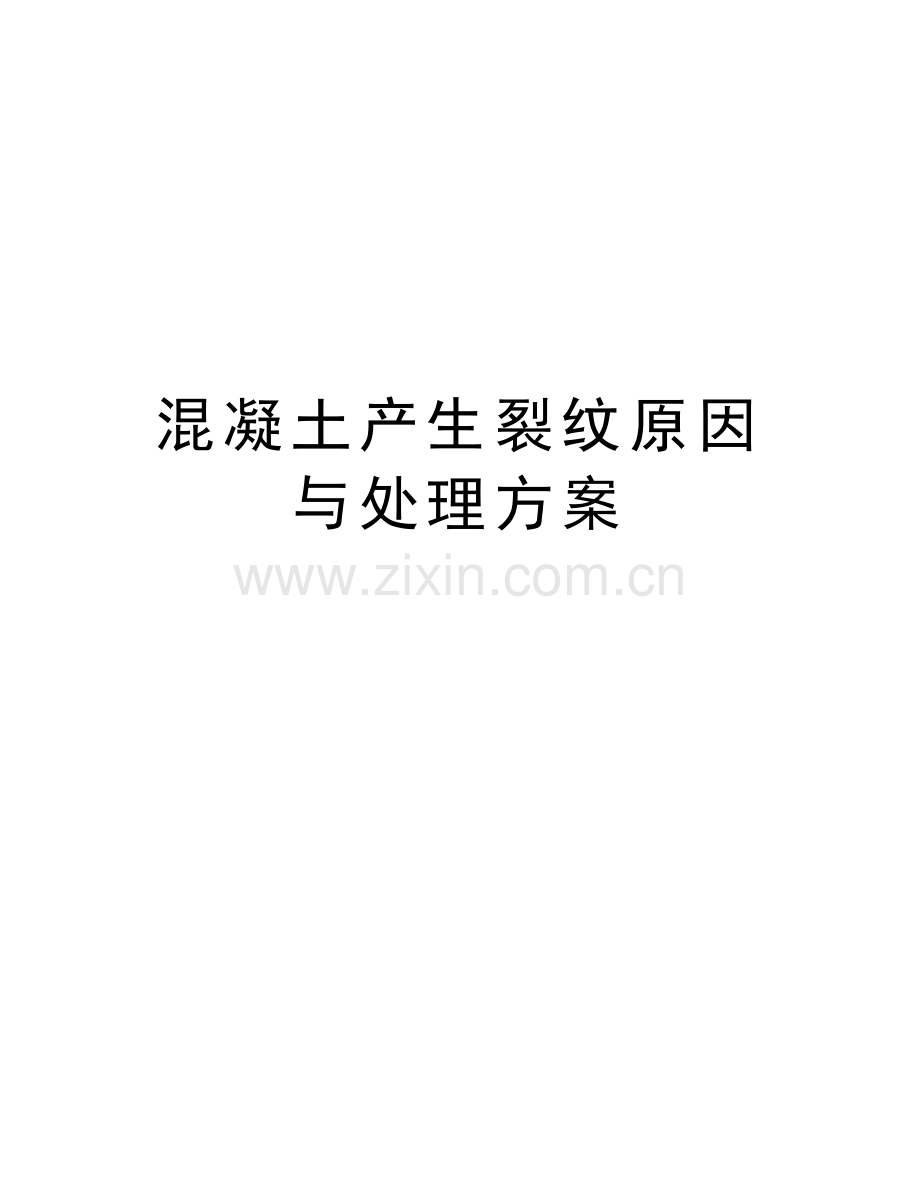 混凝土产生裂纹原因与处理方案教学文稿.doc_第1页