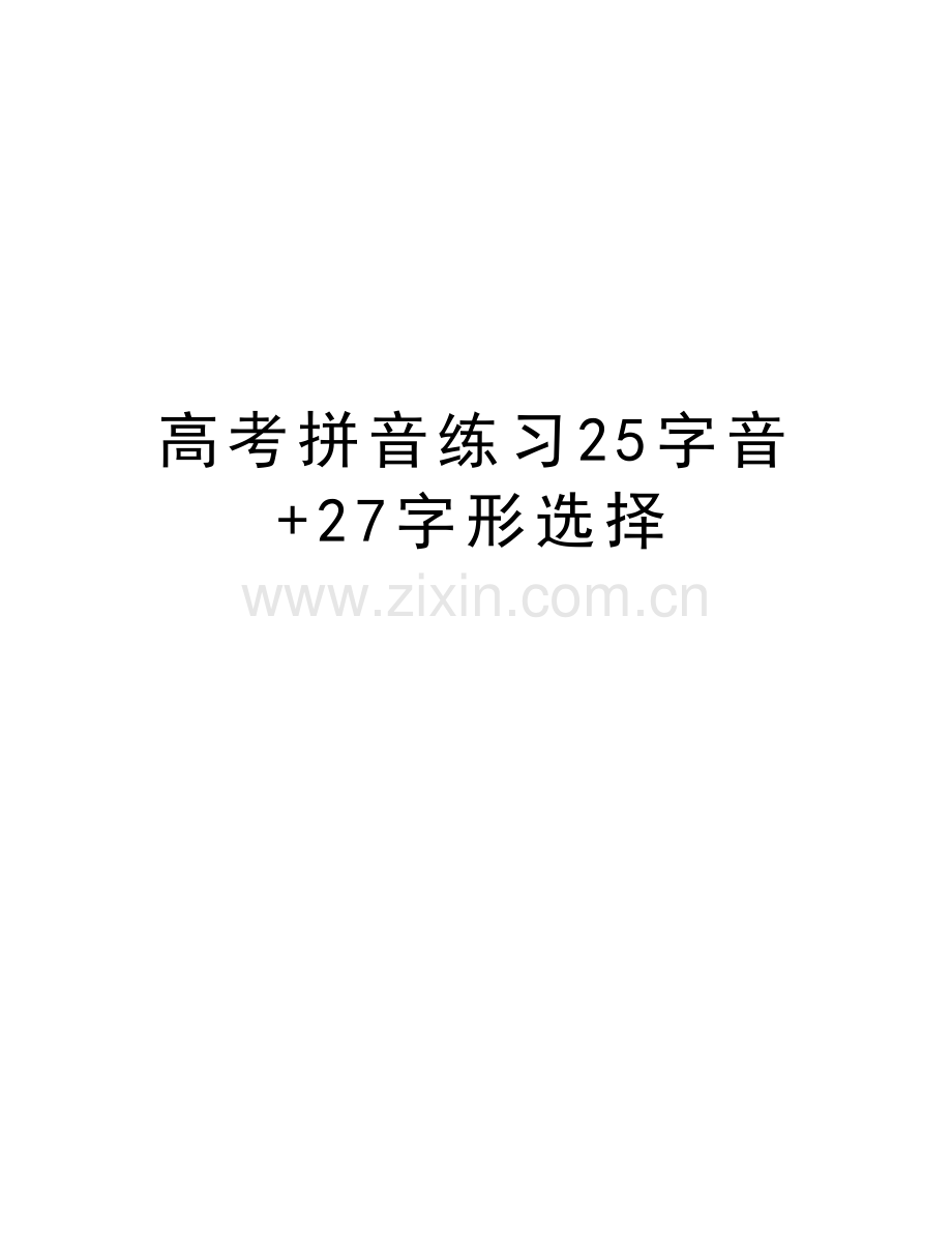 高考拼音练习25字音+27字形选择教程文件.doc_第1页