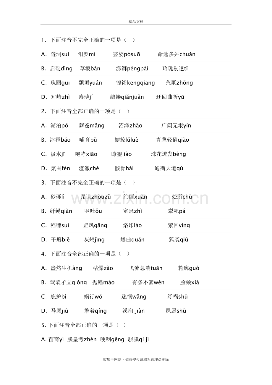 高考拼音练习25字音+27字形选择教程文件.doc_第2页