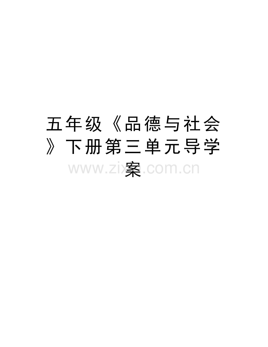 五年级《品德与社会》下册第三单元导学案复习课程.doc_第1页