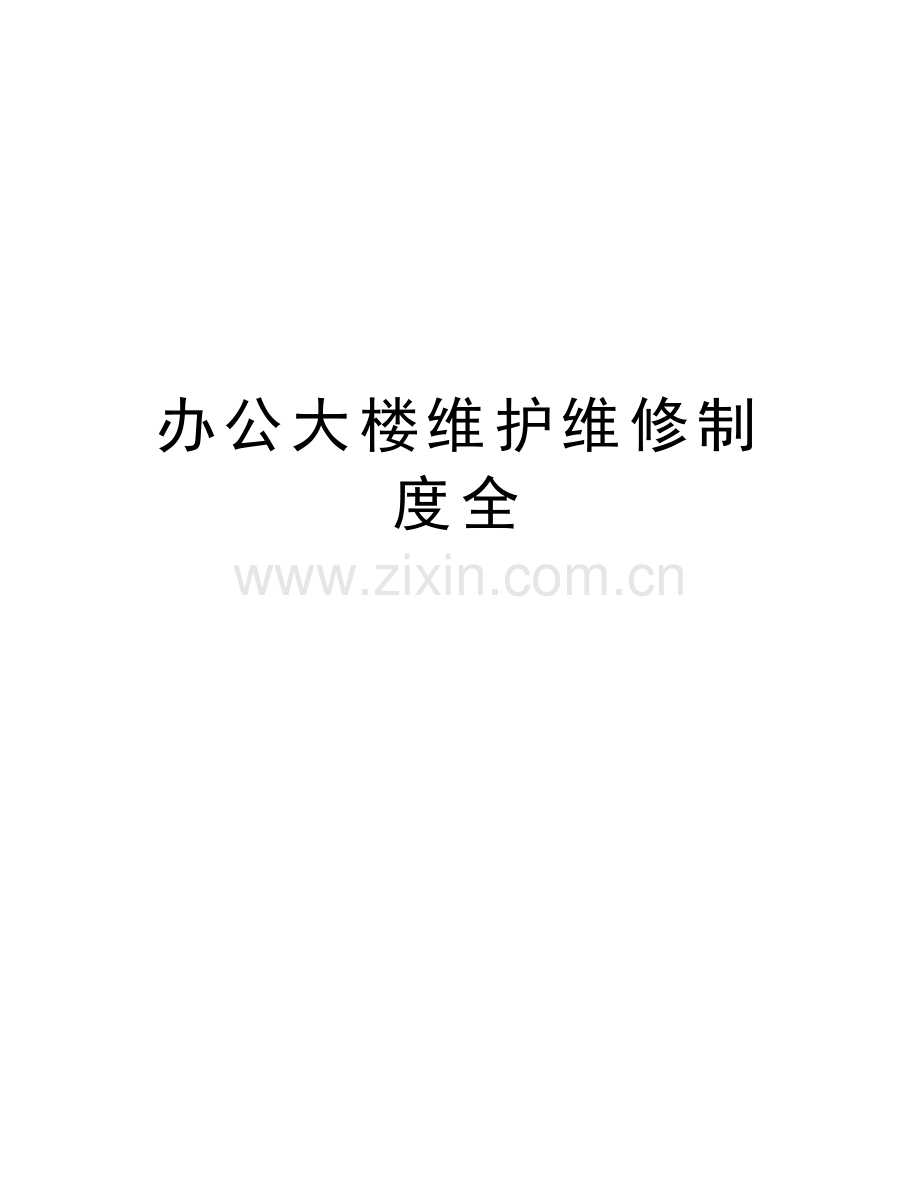 办公大楼维护维修制度全教案资料.doc_第1页