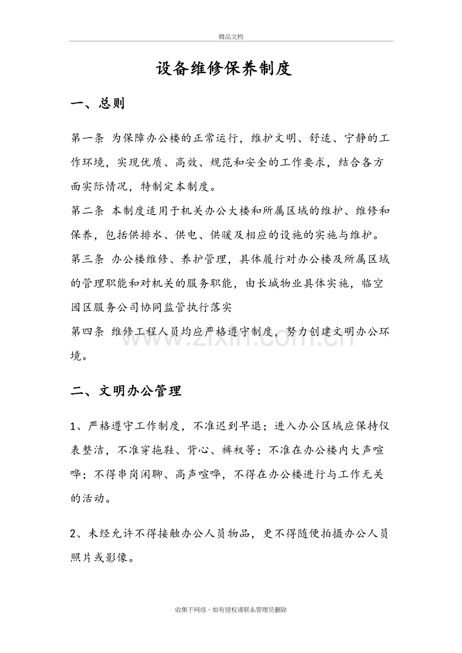 办公大楼维护维修制度全教案资料.doc_第2页