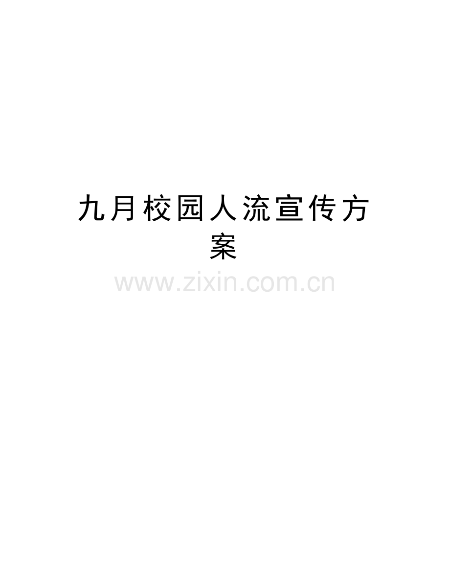 九月校园人流宣传方案教学文案.doc_第1页