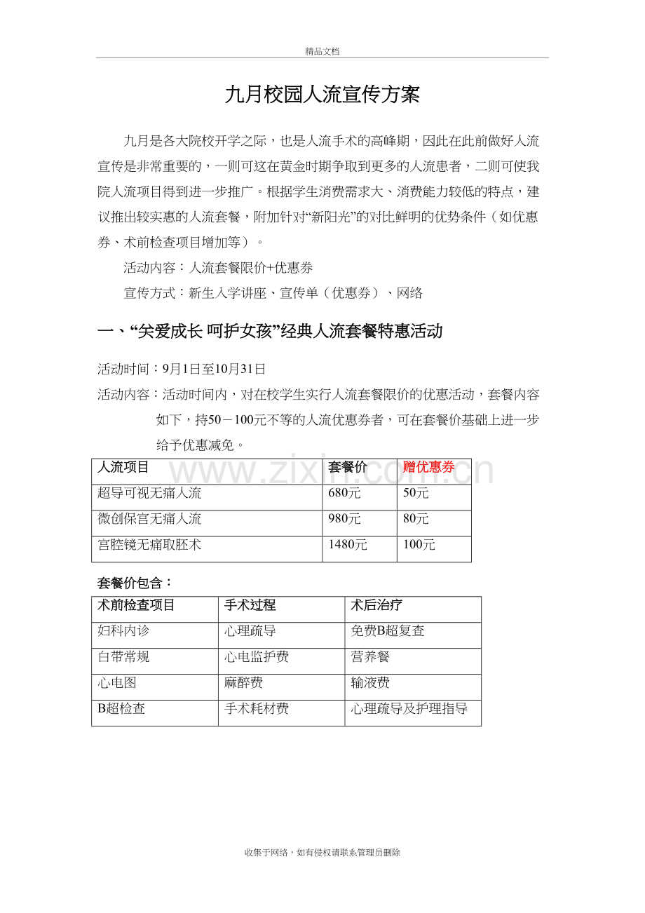 九月校园人流宣传方案教学文案.doc_第2页
