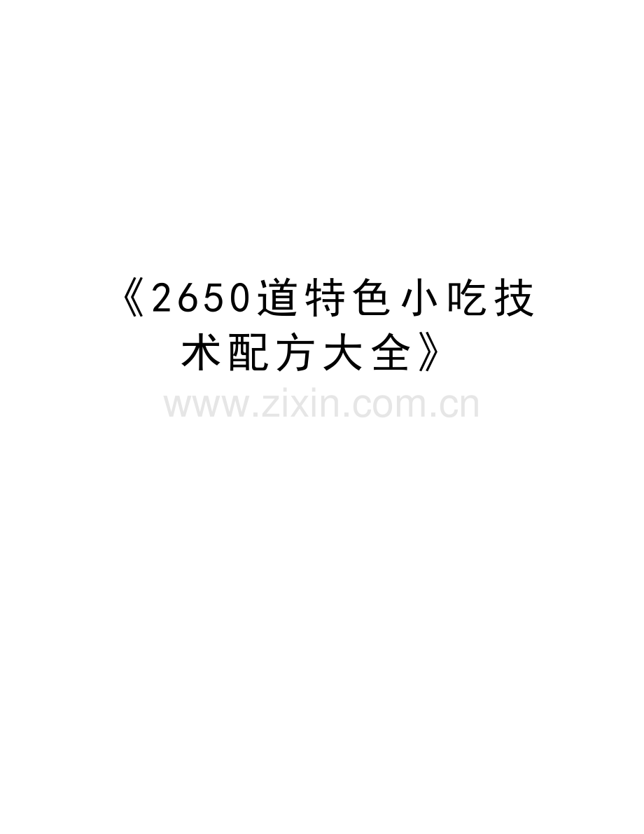 《2650道特色小吃技术配方大全》教学内容.doc_第1页