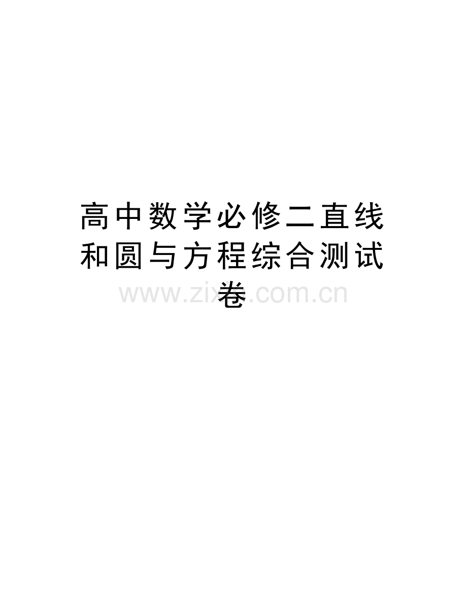 高中数学必修二直线和圆与方程综合测试卷教学文案.doc_第1页