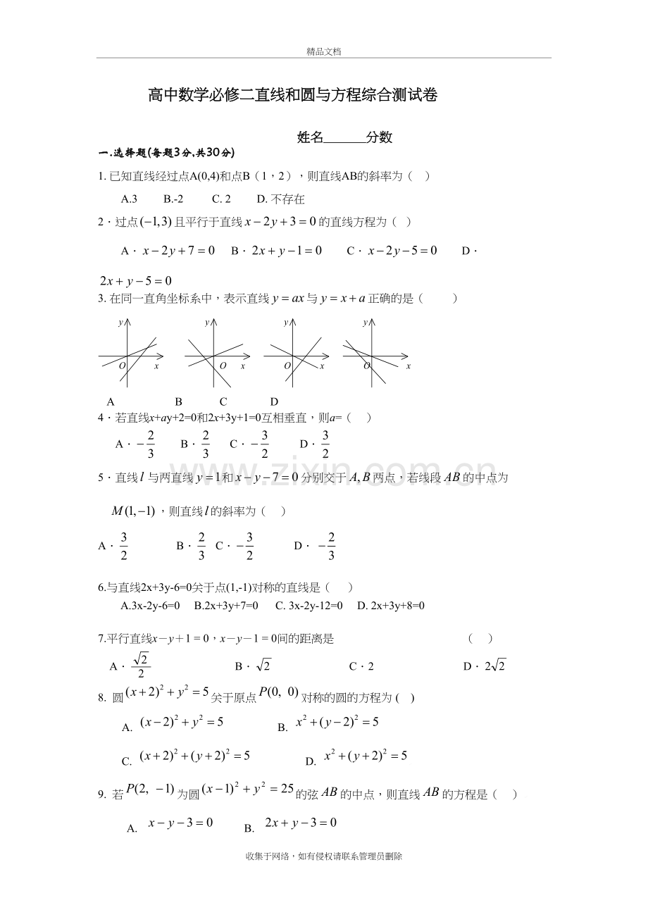 高中数学必修二直线和圆与方程综合测试卷教学文案.doc_第2页