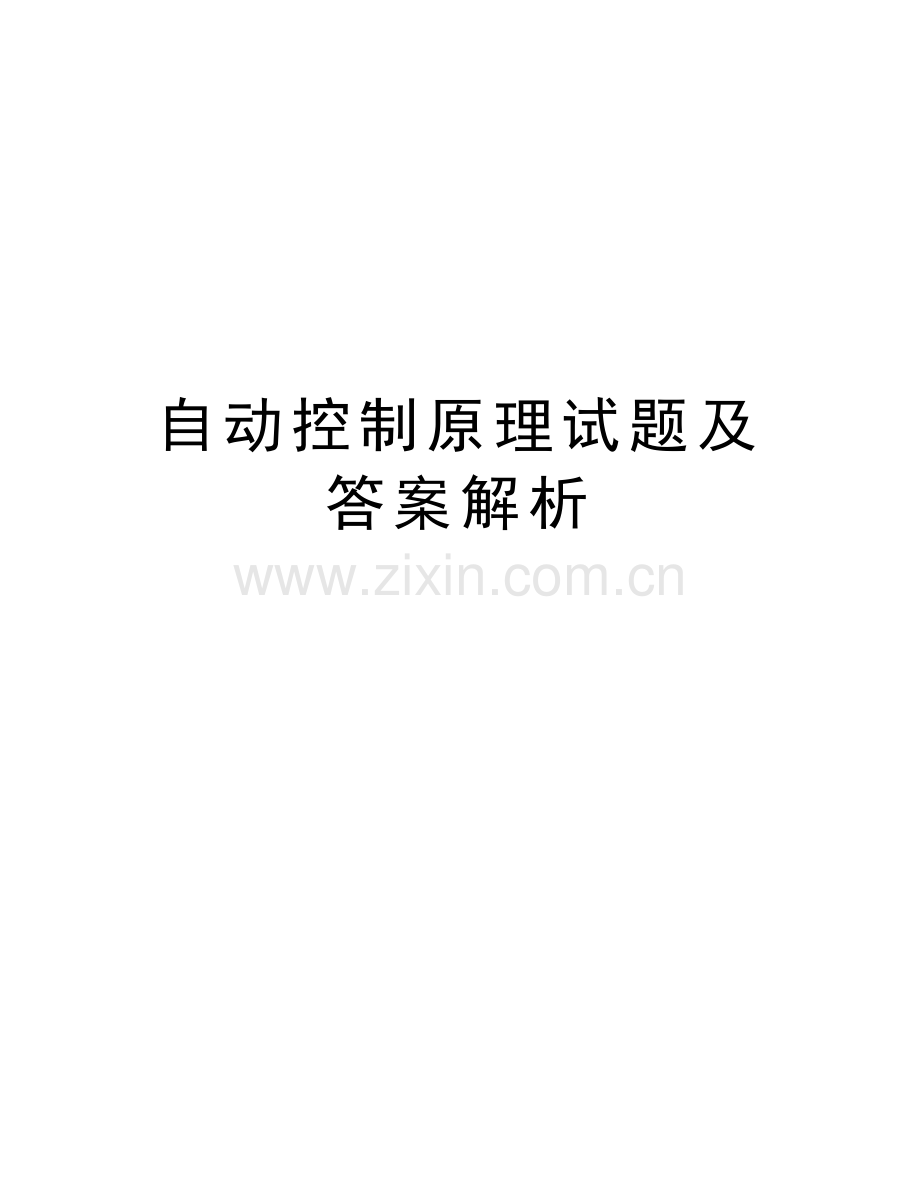 自动控制原理试题及答案解析备课讲稿.doc_第1页