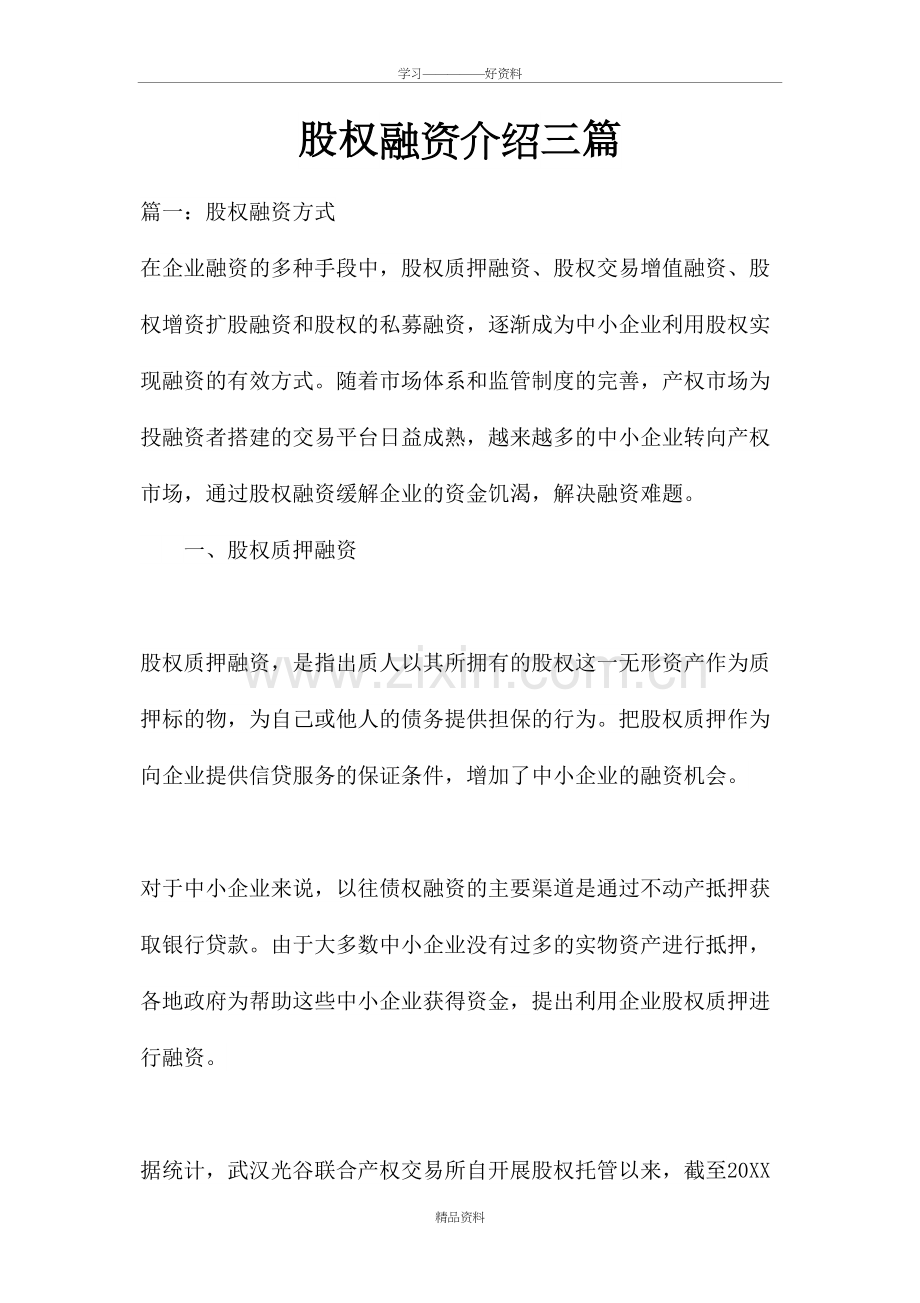 股权融资介绍三篇教学文案.doc_第2页
