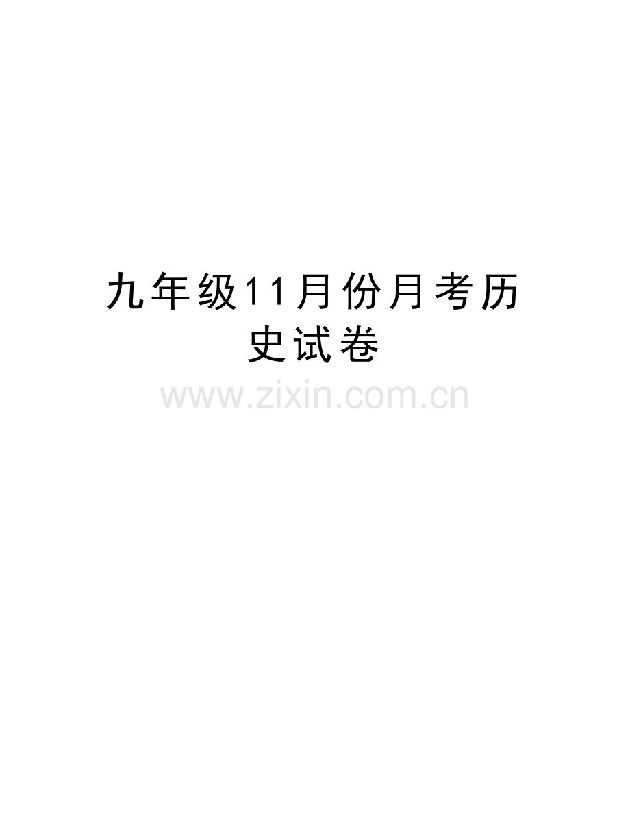 九年级11月份月考历史试卷讲课稿.doc_第1页