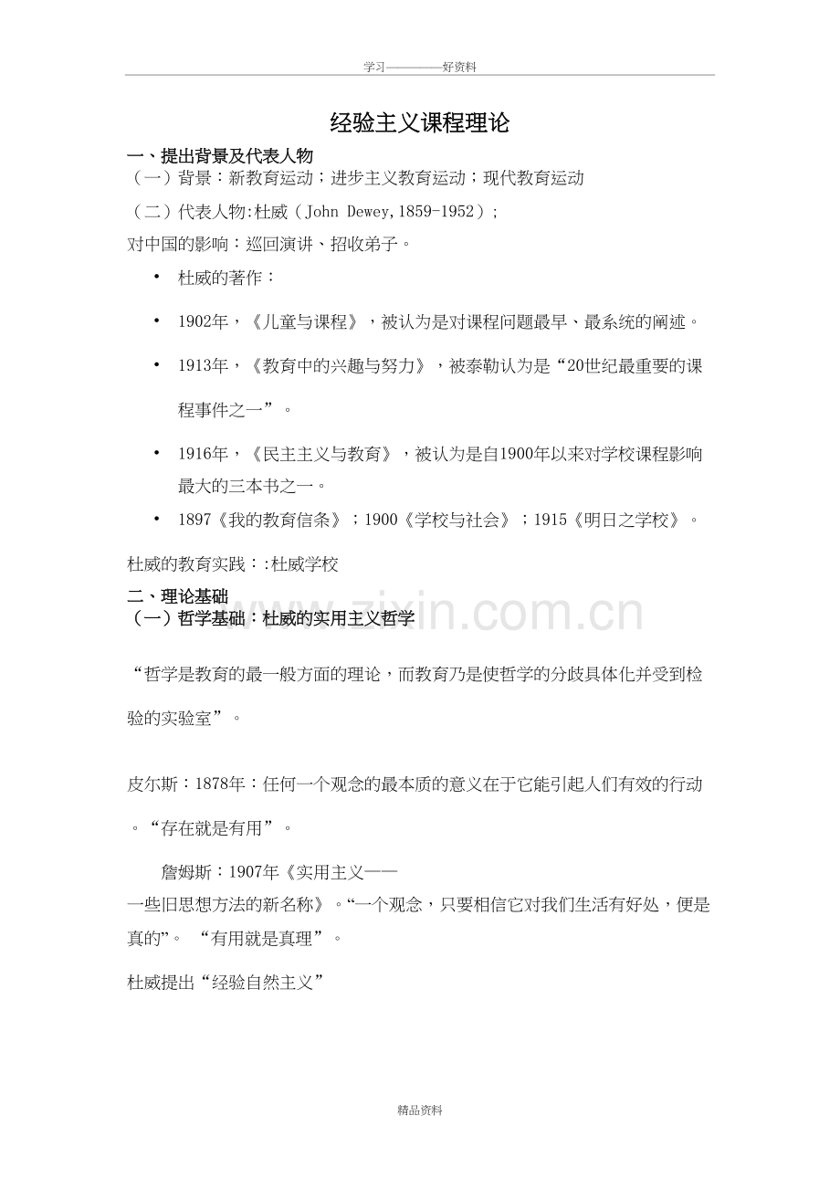 经验主义课程理论教学文案.doc_第2页