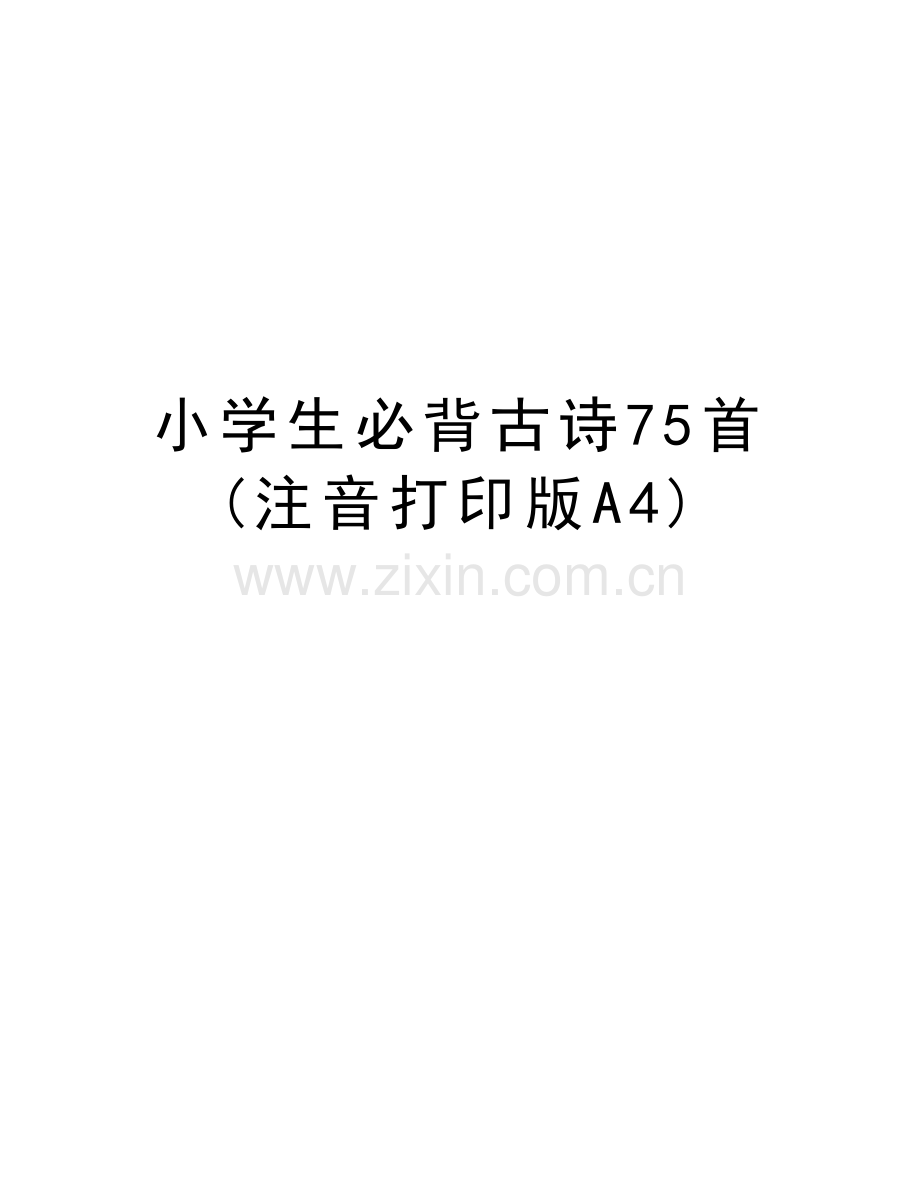 小学生必背古诗75首(注音打印版A4)讲课稿.doc_第1页
