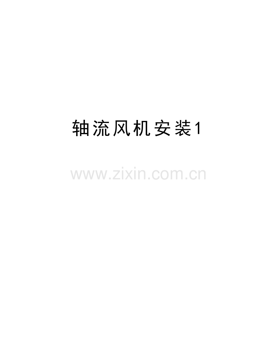 轴流风机安装1讲课稿.doc_第1页