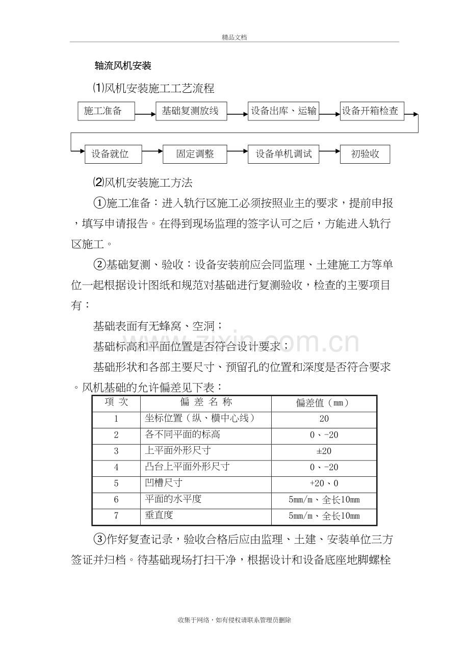 轴流风机安装1讲课稿.doc_第2页