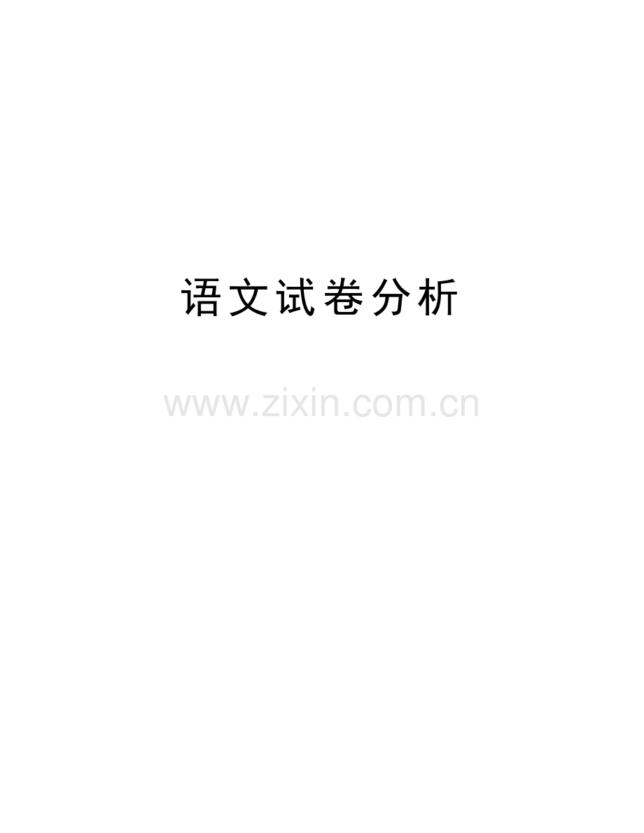 语文试卷分析讲解学习.doc_第1页