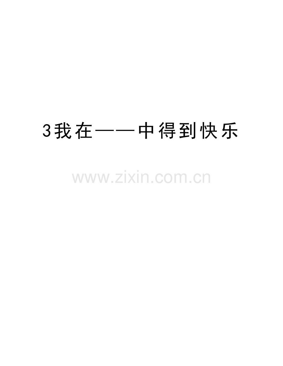 3我在——中得到快乐说课材料.doc_第1页