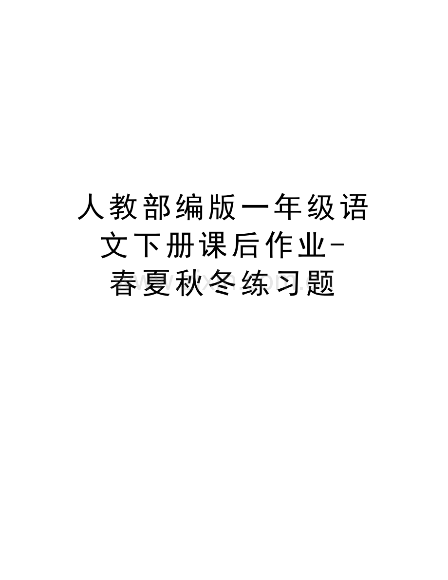 人教部编版一年级语文下册课后作业-春夏秋冬练习题说课讲解.docx_第1页