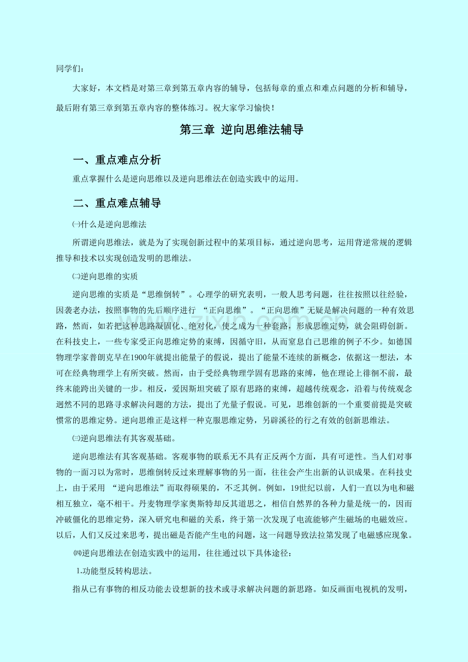 第三章-逆向思维法辅导电子教案.doc_第1页