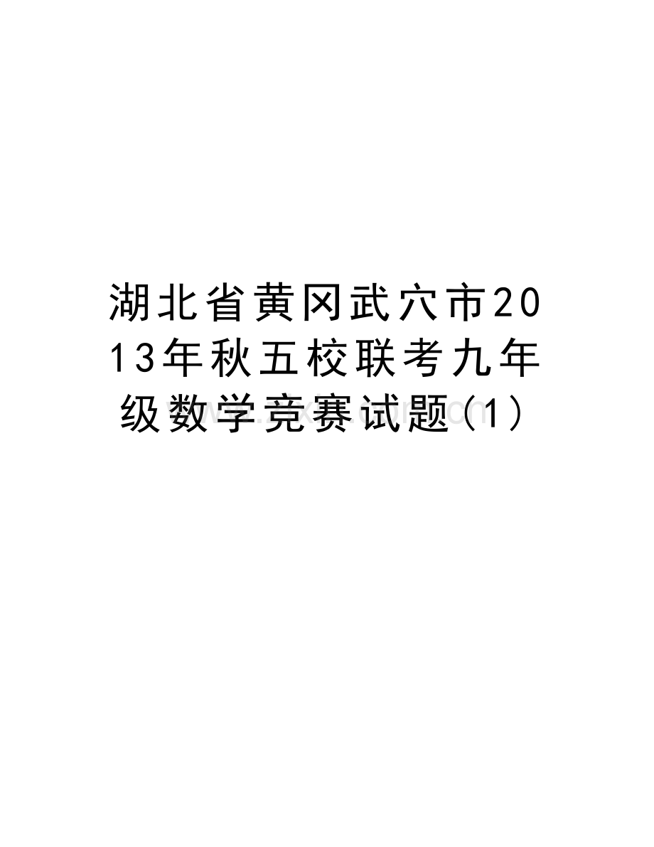 湖北省黄冈武穴市秋五校联考九年级数学竞赛试题(1)讲课讲稿.doc_第1页