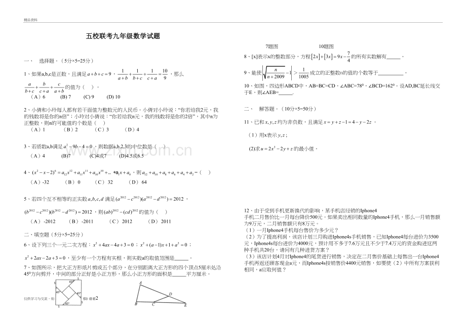 湖北省黄冈武穴市秋五校联考九年级数学竞赛试题(1)讲课讲稿.doc_第2页