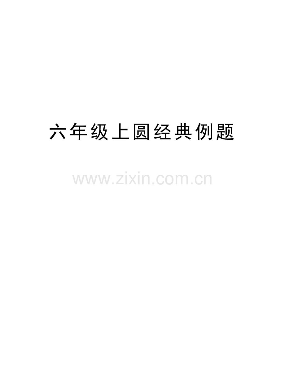 六年级上圆经典例题教学提纲.doc_第1页