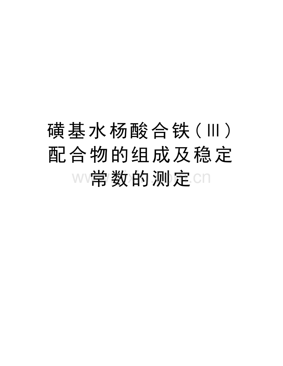 磺基水杨酸合铁(Ⅲ)配合物的组成及稳定常数的测定知识分享.doc_第1页