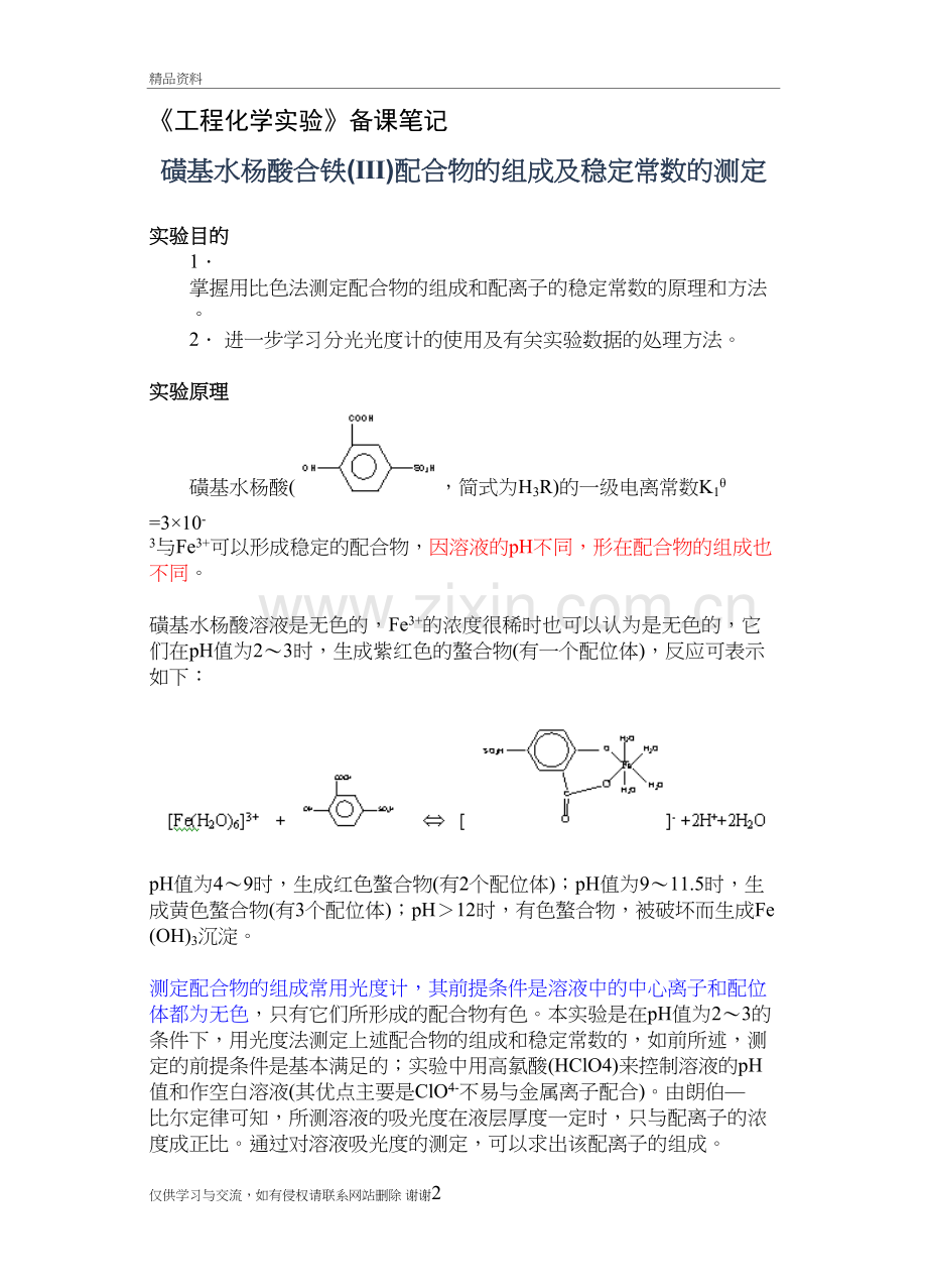 磺基水杨酸合铁(Ⅲ)配合物的组成及稳定常数的测定知识分享.doc_第2页