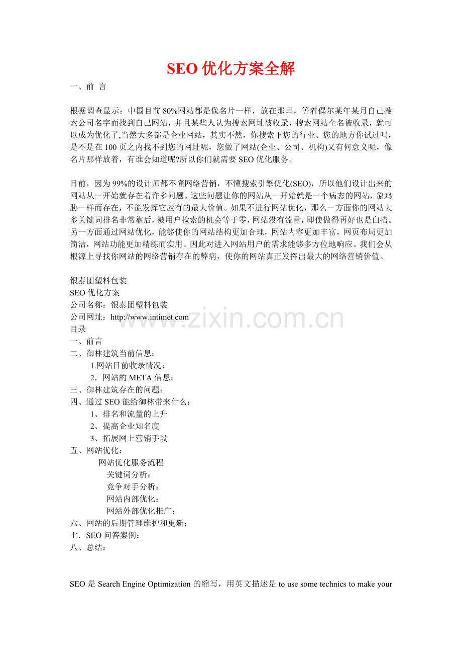 seo优化方案全解资料.doc_第1页