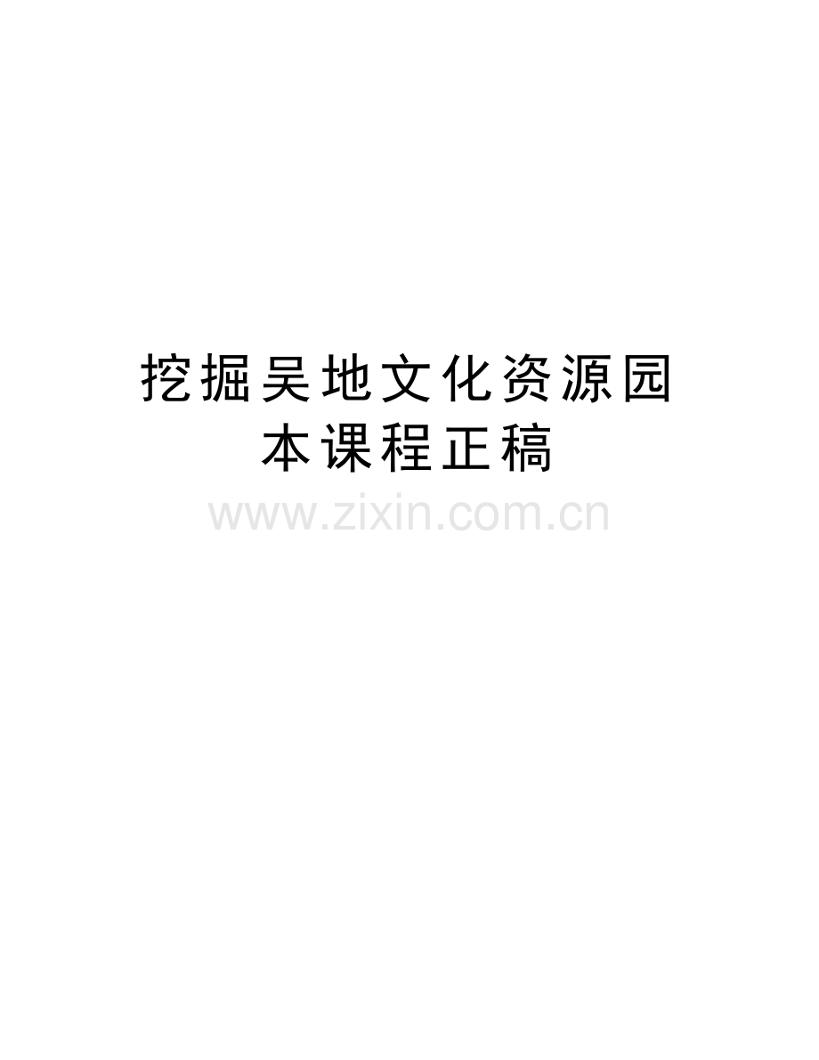 挖掘吴地文化资源园本课程正稿说课讲解.docx_第1页
