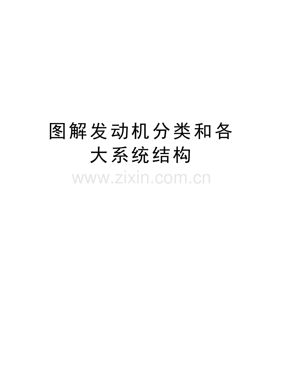 图解发动机分类和各大系统结构教学教材.doc_第1页