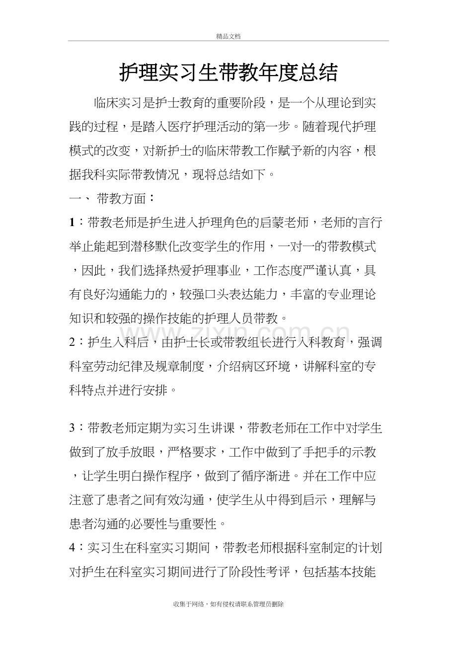 护理实习生带教年度总结教程文件.doc_第2页