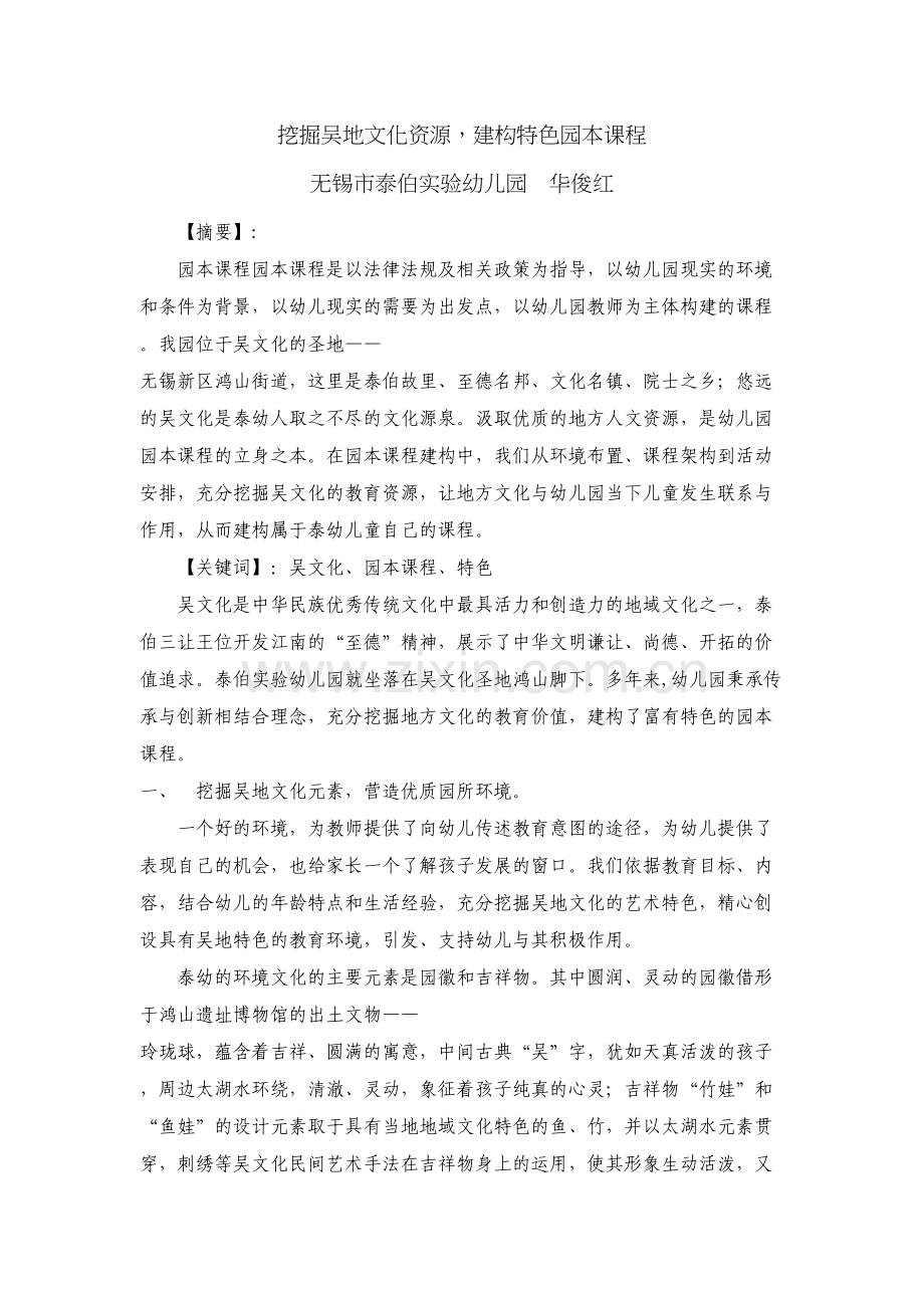 挖掘吴地文化资源园本课程正稿知识讲解.docx_第2页