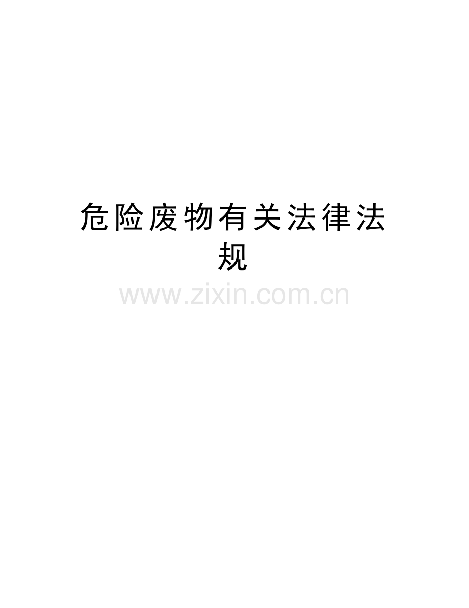 危险废物有关法律法规备课讲稿.doc_第1页