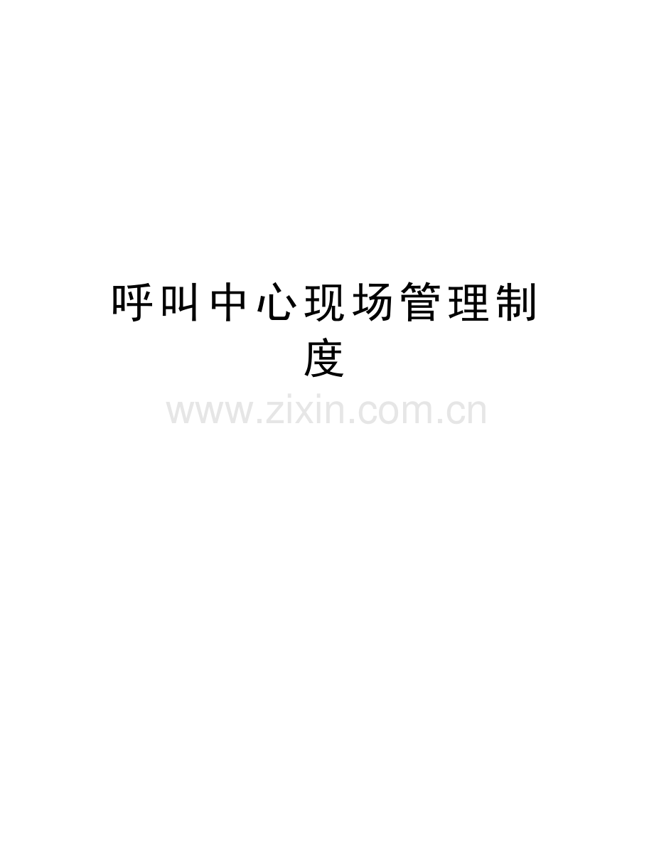 呼叫中心现场管理制度讲课教案.doc_第1页