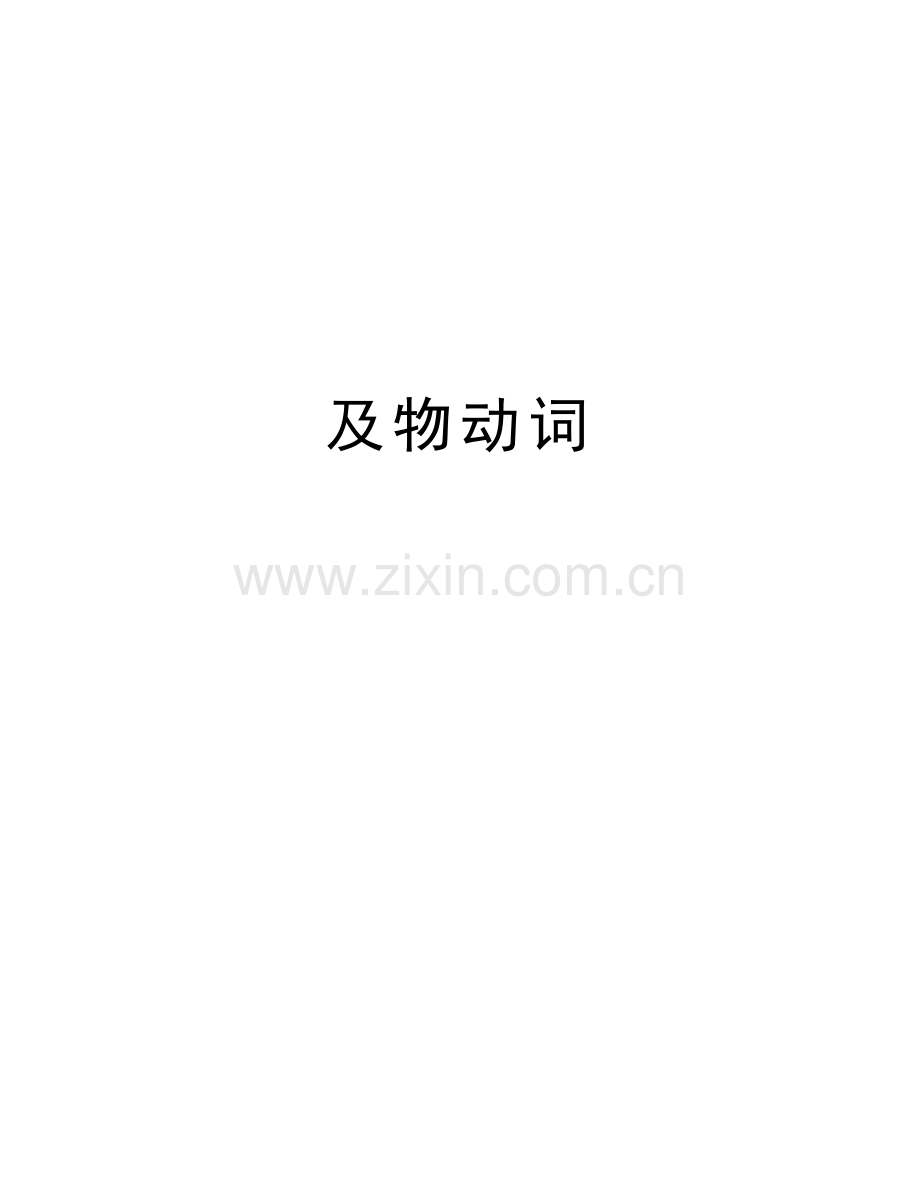 及物动词讲课讲稿.doc_第1页