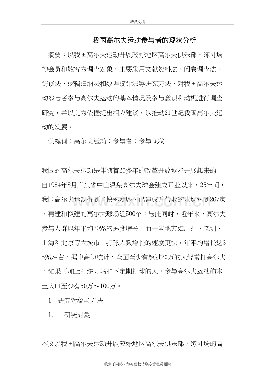 我国高尔夫运动参与者的现状分析复习过程.doc_第2页