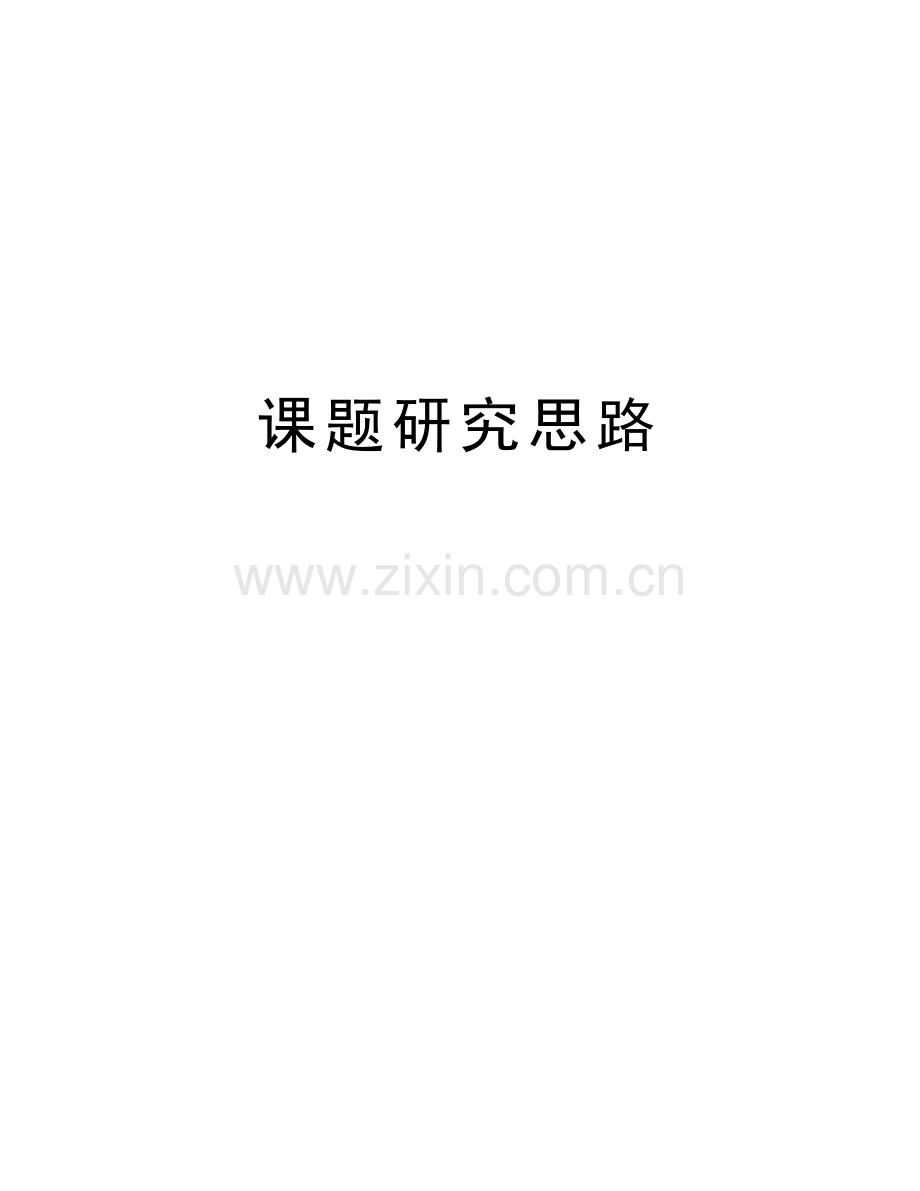 课题研究思路word版本.doc_第1页