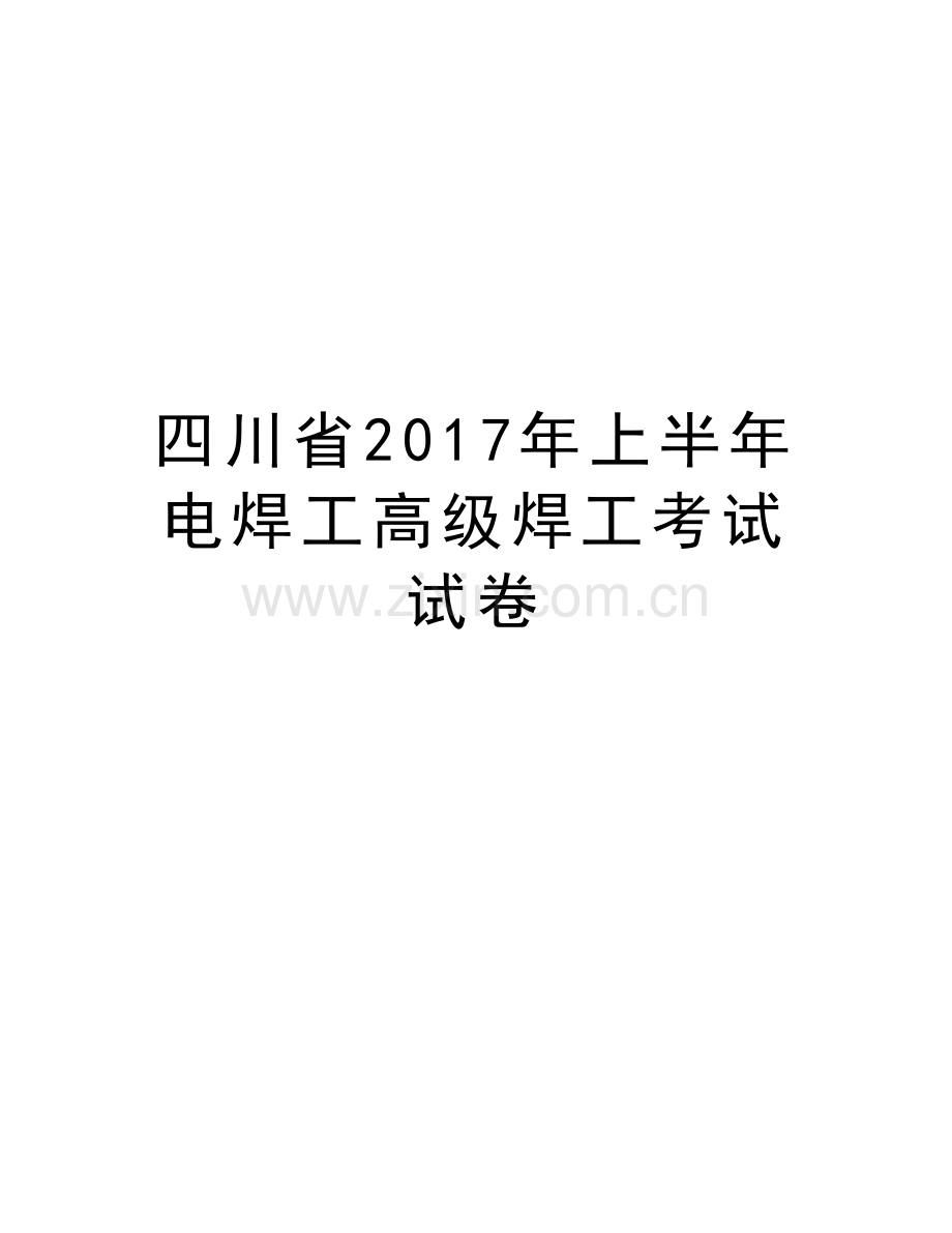 四川省年上半年电焊工高级焊工考试试卷复习进程.docx_第1页