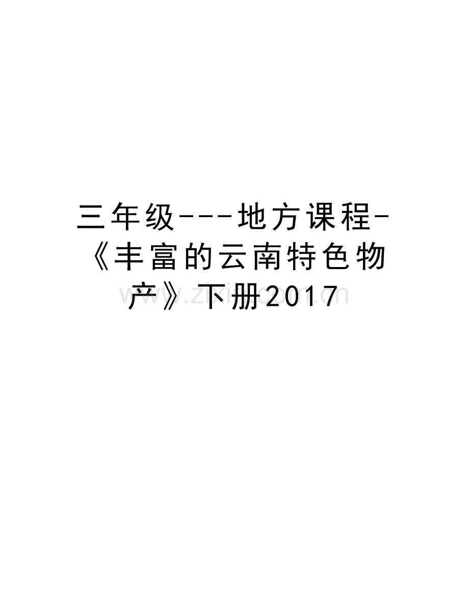 三年级---地方课程-《丰富的云南特色物产》下册教学提纲.doc_第1页