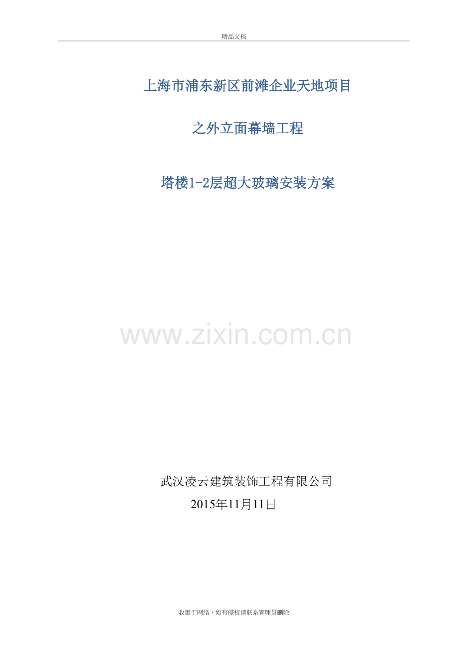 企业天地一层大玻璃吊装方案讲课教案.doc_第2页