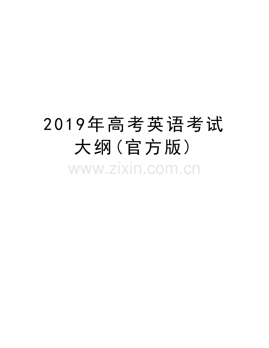 2019年高考英语考试大纲(官方版)知识分享.doc_第1页