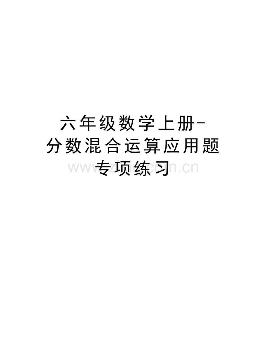 六年级数学上册-分数混合运算应用题专项练习学习资料.doc_第1页