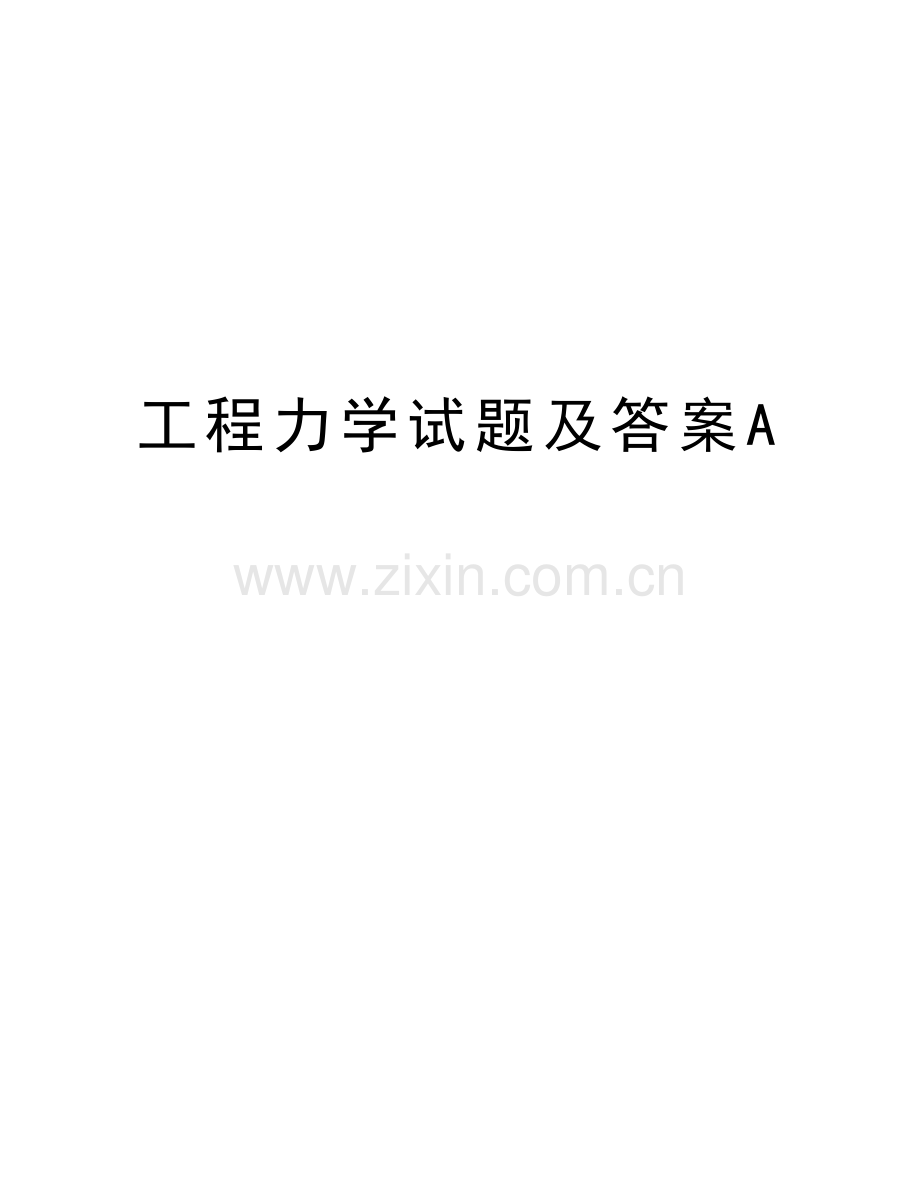 工程力学试题及答案A教学内容.doc_第1页
