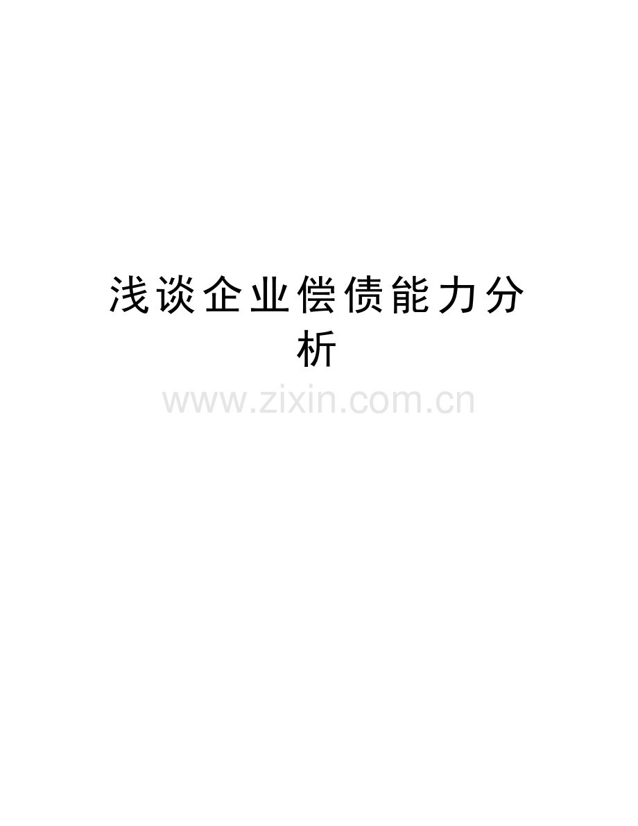 浅谈企业偿债能力分析培训讲学.doc_第1页
