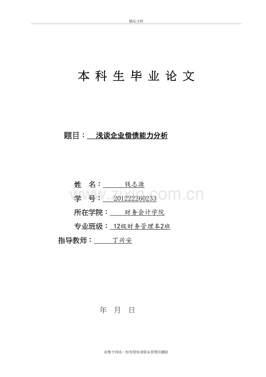 浅谈企业偿债能力分析培训讲学.doc_第2页